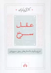 عقل سرخ (شرح و تاویل داستانهای رمزی سهروردی)