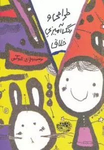 طراحی و رنگ آمیزی خلاق (کتاب زرد)