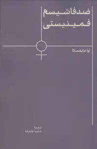 ضد فاشیسم فمینیستی