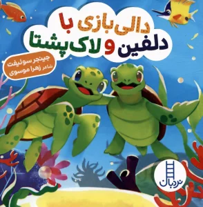 دالی بازی با دلفین و لاک پشتا