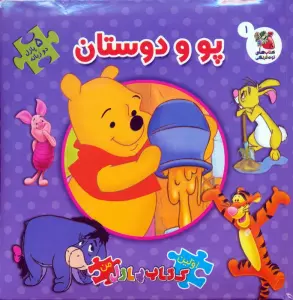کتاب پازل پو و دوستان