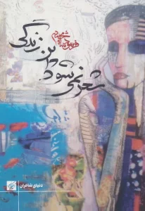 شعر نمی شود این زندگی (دنیای شاعران)