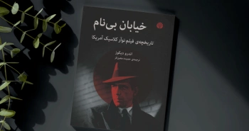 خیابان بی‌نام/ تاریخچه‌ی فیلم‌نوآر کلاسیک آمریکا