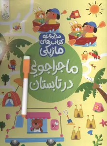 ماجراجویی در تابستان  (کتاب های ماژیکی)،(گلاسه)