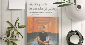 هنر ظریف رهایی از دغدغه‌ها - یک روش نو