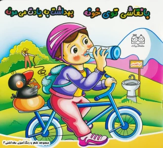 شعر و رنگ آمیزی بهداشتی 3 (با نقاشی توی خونه بهداشت به یادت می مونه)