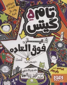 تام گیتس 5 (خیلی فوق العاده است (توی بعضی کارها))