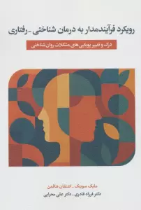 رویکرد فرآیندمدار به درمان شناختی_درمانی (درک  و تغییر پویایی های مشکلات روان شناختی)