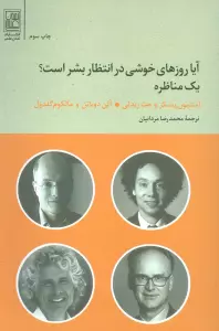 آیا روزهای خوشی در انتظار بشر است؟ (یک مناظره)