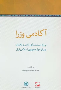 آکادمی وزرا (پروژه مستندسازی دانش و تجارب وزیران ادوار جمهوری اسلامی ایران)
