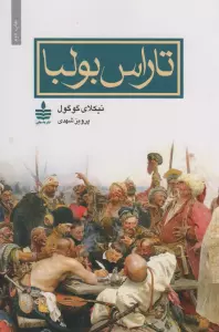 تاراس بولبا