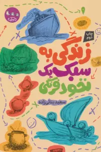 زندگی به سبک یک نخود فرنگی