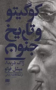 کو گیتو و تاریخ جنون (مجموعه مقالات)،(فلسفه و کلام55)