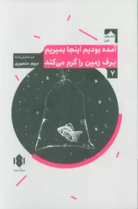 آمده بودیم اینجا بمیریم برف زمین را گرم می کند (دو نمایش نامه)