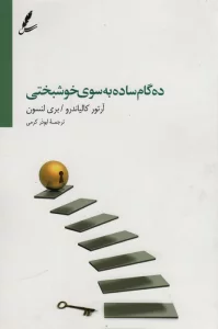 ده گام ساده به سوی خوشبختی