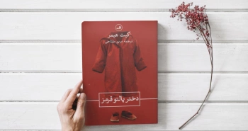 دختر پالتو قرمز/ زنی که گم شد