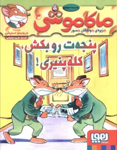 ماکاموشی 3 (پنجه ت رو بکش،کله پنیری!)