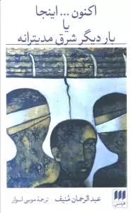 اکنون...اینجا یا بار دیگر شرق مدیترانه