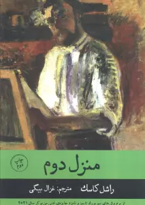 منزل دوم