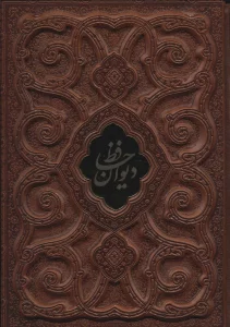 دیوان حافظ با مینیاتور (گلاسه،چرم،لب طلایی،پلاک دار،لیزری،باقاب)