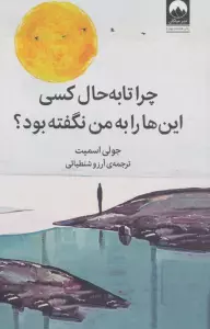 چرا تا به حال کسی این ها را به من نگفته بود؟