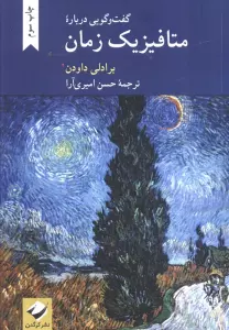 گفت و گویی درباره متافیزیک زمان