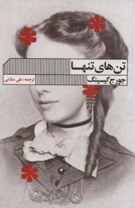 تن های تنها