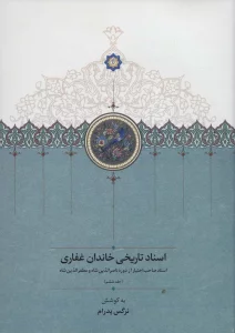 اسناد تاریخی خاندان غفاری 6 (اسناد صاحب اختیار از دوره ناصرالدین شاه و مظفرالدین شاه)