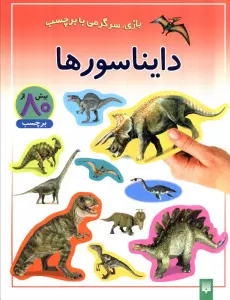دایناسورها (بازی،سرگرمی با برچسب)،(گلاسه)