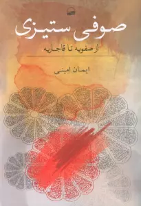 صوفی ستیزی (از صفویه تا قاجاریه)