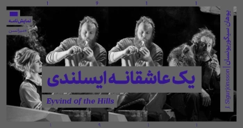میزانسن: یک عاشقانه‌ی ایسلندی