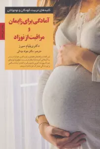 آمادگی برای زایمان و مراقبت از نوزاد (کلیدهای تربیت کودکان)