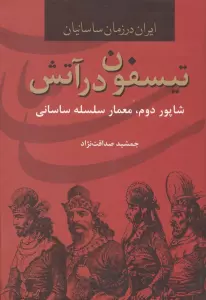 ایران در زمان ساسانیان (تیسفون در آتش،شاپور دوم،معمار سلسله ساسانی)