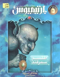 رمان های 3 گانه ی بارتیمیوس1 (طلسم سمرقند)
