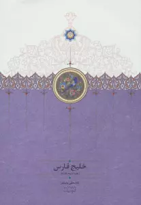 خلیج فارس (همراه سه نقشه)
