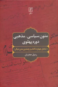 متون سیاسی-مذهبی دوره پهلوی (شامل چهارده کتاب و چندین متن دیگر)