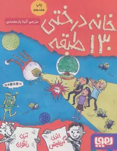 خانه درختی130 طبقه (داستان های خانه درختی10)