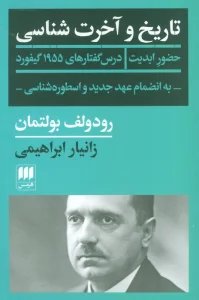 تاریخ و آخرت شناسی