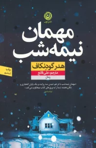 مهمان نیمه شب