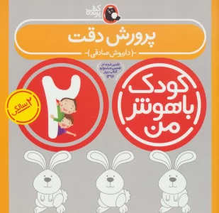 کودک باهوش من:2 سالگی (پرورش دقت)