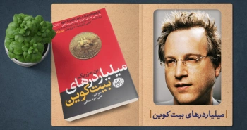 معرفی کتاب: میلیاردرهای بیت‌‌کوین