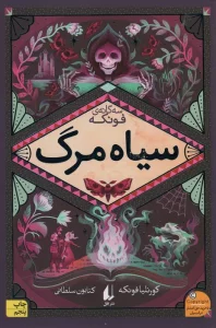 سیاه مرگ (سه گانه ی فونکه 3)