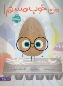 من خوب هستم! (من و رفتارهایم)،(گلاسه)