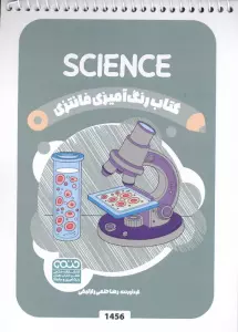 کتاب رنگ آمیزی فانتزی (طرح SCIENCE،کد 1456)،(سیمی)