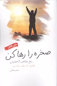 صخره را رها کن (رفع نواقص شخصیتی)