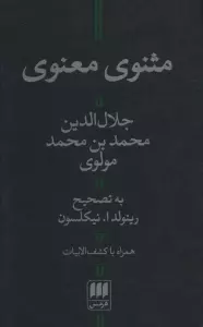 مثنوی معنوی (با کشف الابیات)