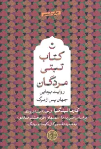 کتاب تبتی مردگان (روایت بودایی جهان پس از مرگ)