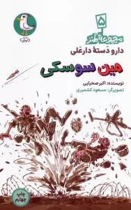دار و دسته دارعلی 5 (مین سوسکی)