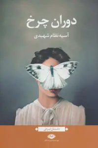 دوران چرخ (داستان ایرانی)