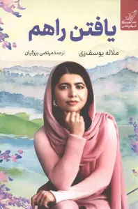 یافتن راهم